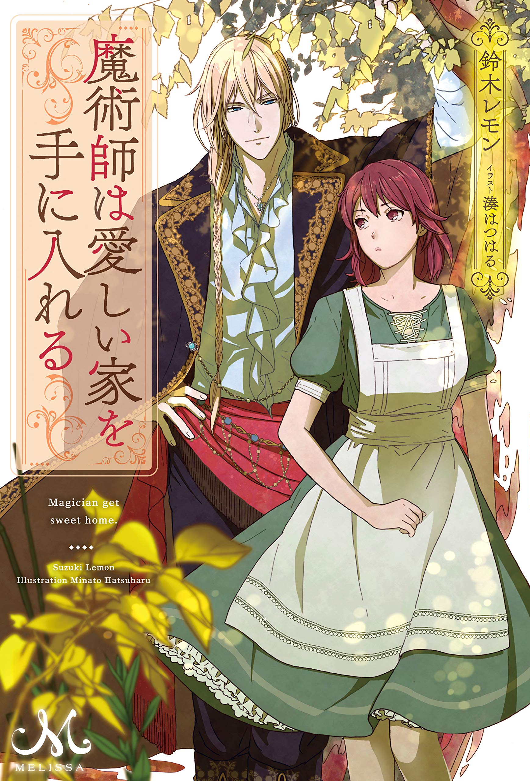 Amazon.co.jp: 魔術師は愛しい家を手に入れる (メリッサ) : 鈴木